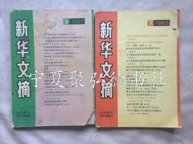 新华文摘1985年7.9