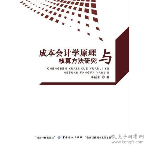 成本会计学原理 核算方法研究