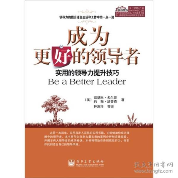 成为更好的领导者：实用的领导力提升技巧