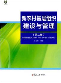 新农村基层组织建设与管理（第二版）