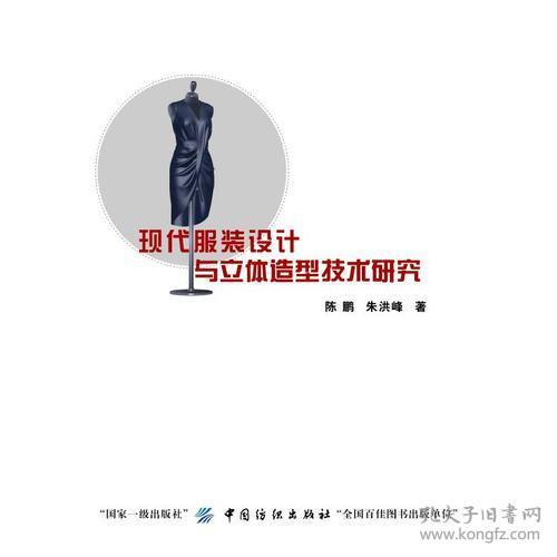 现代服装设计 与立体造型艺术研究