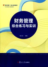 财务管理综合练习与实训