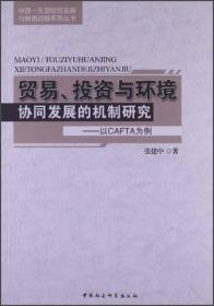 中国-东盟经贸发展与南海战略系列丛书·贸易投资与环境协同发展的机制研究：以CAFTA为例