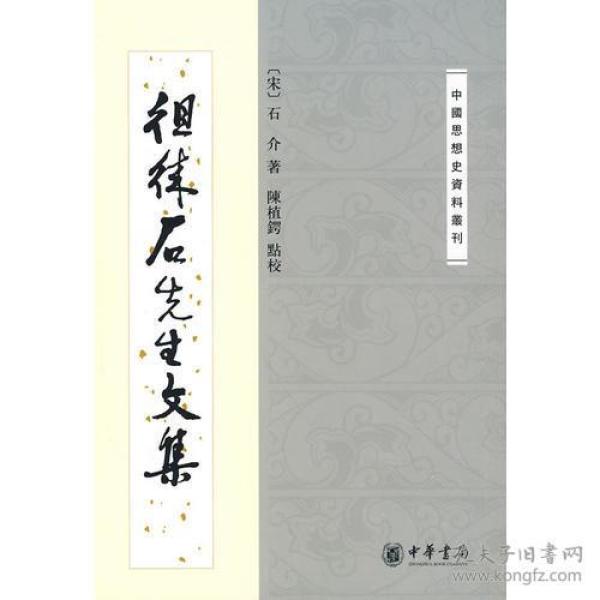 徂徕石先生文集：中国思想史资料丛刊