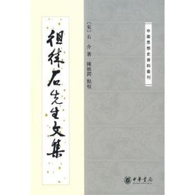 徂徕石先生文集：中国思想史资料丛刊