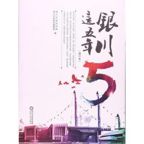 银川这五年（增订本）