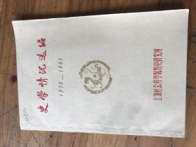 张仲礼院长签名藏书2058：《史学情况选编1979--1981》