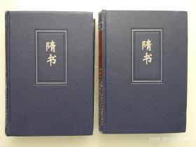 隋书 简体字本 二十四史 精装 全套