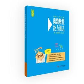 奥数教程能力测试·三年级