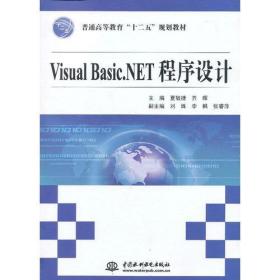 Visual Basic.NET程序设计(普通高等教育“十二五”规划教材)