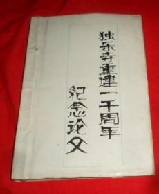 独乐寺重建一千年纪念论文  名家题词 资料 全集合订本  孔网唯一最全的