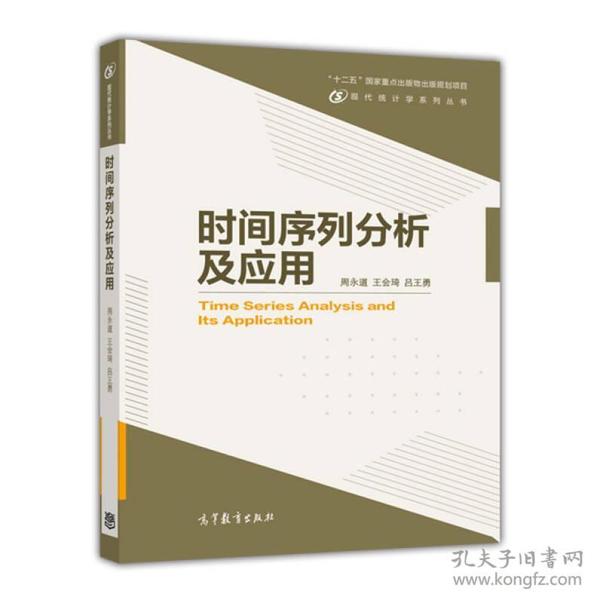 现代统计学系列丛书：时间序列分析及应用