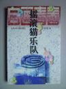 自画青春丛书--摇滚猫乐队