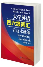 大学英语四六6级词汇，看这本就够刘莉娟中国纺织出版社9787518017997