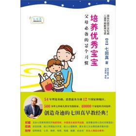 培养优秀宝宝 专著 父母必备的70个习惯 (日)七田真著 思可教育译 pei yang you