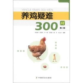 养鸡疑难300问-第二版