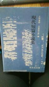 現代短篇小说集   日文原版精装