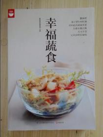 幸福蔬食（好食尚书系—400道时令蔬菜食谱天天变换不同的蔬菜美味)