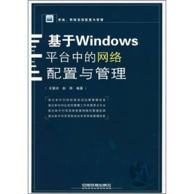 基于Windows平台中的网络配置与管理