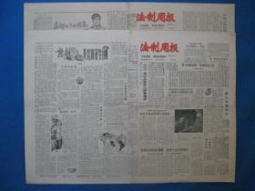 1986年法制周报 1986年9月23日30日报纸