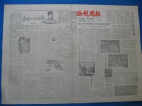 1986年法制周报 1986年9月23日30日报纸