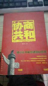 协商共和：1948 -1949中国党派政治日志