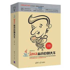 Java从小白到大牛