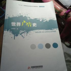 世界广告史/“十二五”高等院校应用型学科规划教材·广告系列