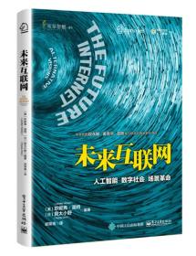 未来互联网 人工智能 数字社会 场景革命