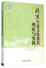 北京生态文化建设理论与实践