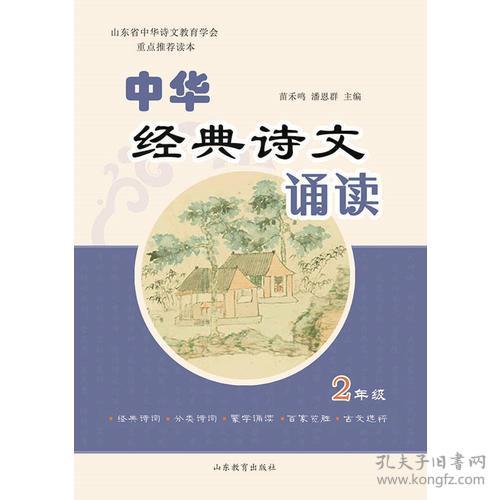 中华经典诗文诵读·2年级