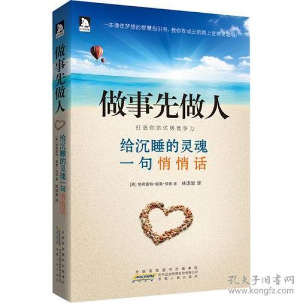 做事先做人：给沉睡的灵魂一句悄悄话-学一点微笑，学一点自信，学一点做人,下一秒，让别人都对你嫉妒羡慕恨