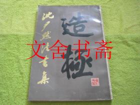 造极 沈尹默