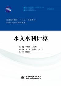 水文水利计算/普通高等教育“十二五”规划教材·全国水利行业规划教材