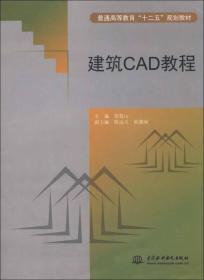 建筑CAD教程