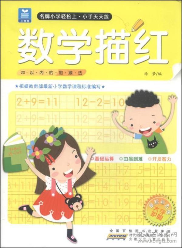 小树苗 名牌小学轻松上·小手天天练 数学描红(最新彩色版)20以内的加减法