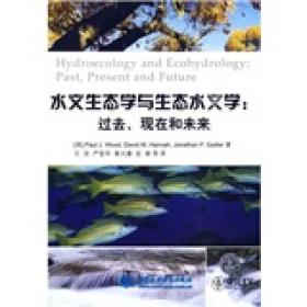 水文生态学与生态水文学：过去、现在和未来