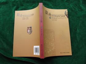 《契丹时代的辽东与辽西》契丹：我国北方后起民族....10世纪改朝建辽迅速扩张为当时的世界强国..在中华民族乃至世界文明发展史上都具有深远的历史影响...