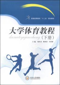 大学体育教程（下册）/普通高等教育“十二五”规划教材