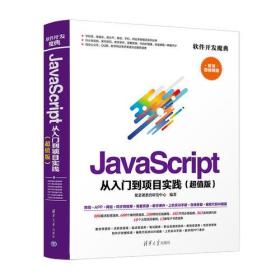 JavaScript 从入门到项目实践（超值版）