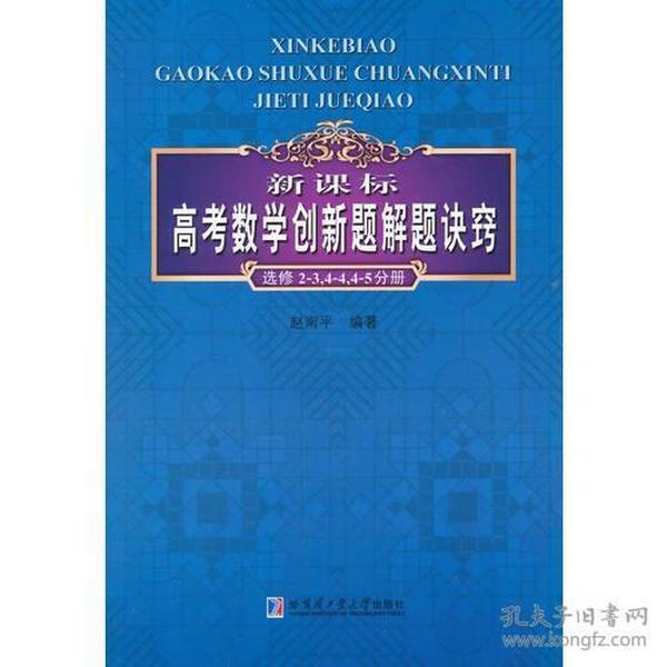 新课标高考数学创新题解题诀窍：选修2-3，4-4，4-5分册