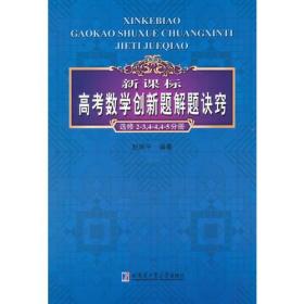 新课标高考数学创新题解题诀窍：选修2-3，4-4，4-5分册