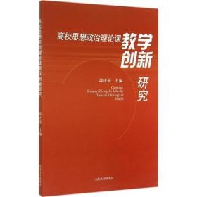 高校思想政治理论课教学创新研究邱正福山东大学出版社9787560751276