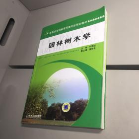 高职高专园林景观类专业规划教材 ： 园林树木学