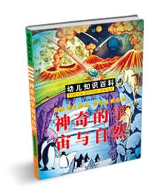 幼儿知识百科：神奇的宇宙与自然