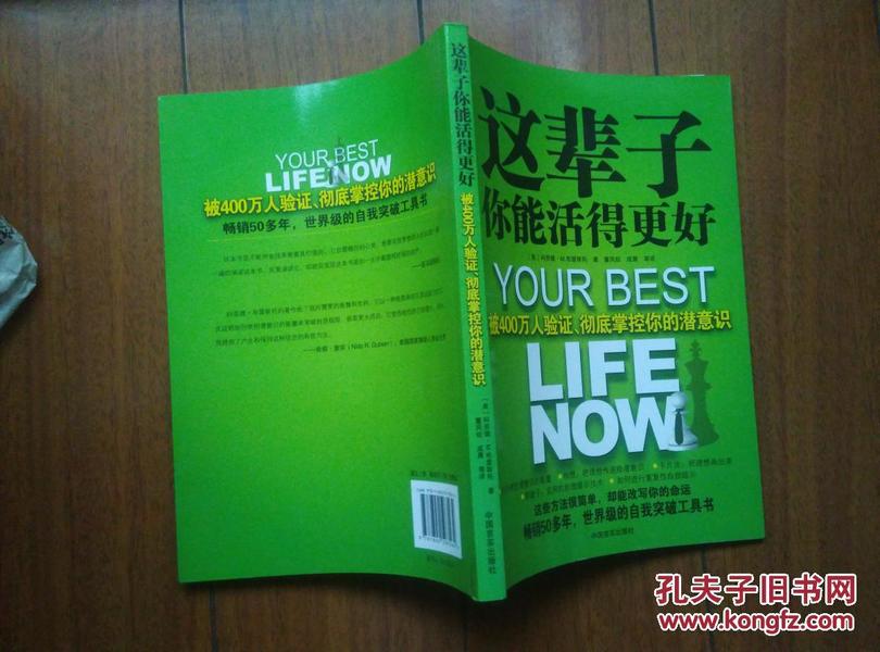 这辈子你能活得更好：被400万人验证、彻底掌控你的潜意识