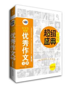 芒果作文 小学生最新优秀作文宝典 超级盛典（升级版 精华本）