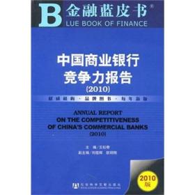 中国商业银行竞争力报告（2010）