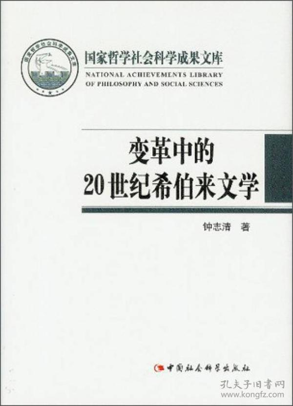 国家哲学社会科学成果文库：变革中的20世纪希伯来文学