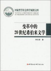 国家哲学社会科学成果文库：变革中的20世纪希伯来文学